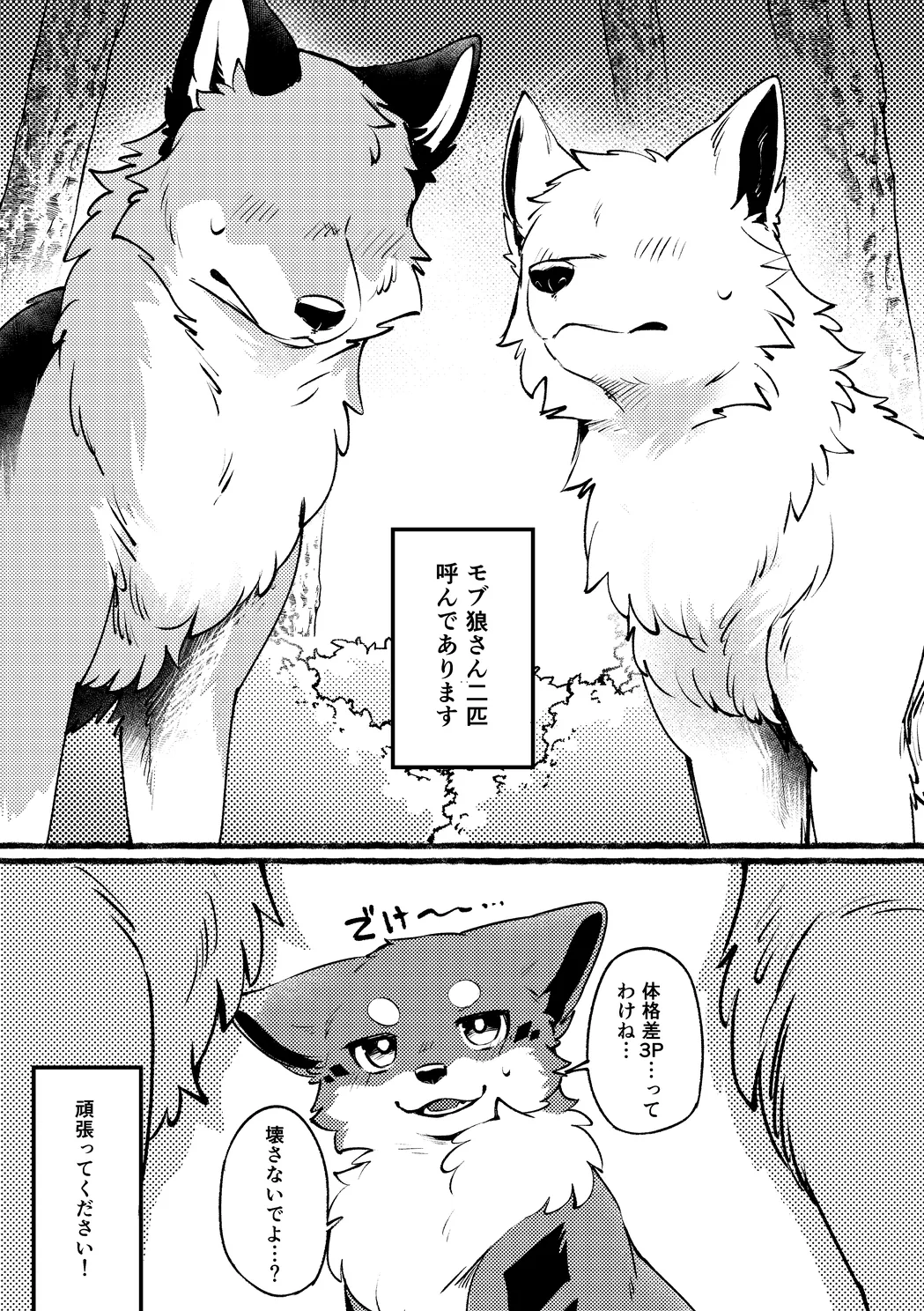 きつねいぬがでっかい狼さんたちと３Pするだけ page 3 full