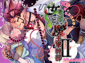 [スライムミルク (ギガ)] 女勇者と魔王軍幹部2 cover