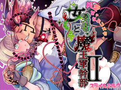 女勇者と魔王軍幹部2