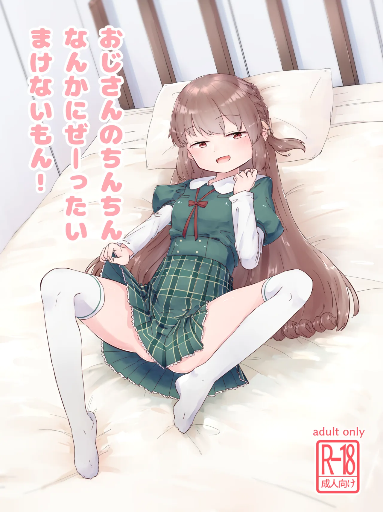 Oji-san no Chinchin Nanka ni Ze-ttai Makenai mon! page 1 full