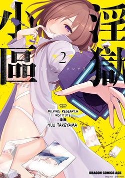 淫獄小區 第02卷