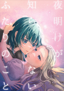 Yoake ga Shiranai Futari no Koto | Those Who Do Not Know Dawn