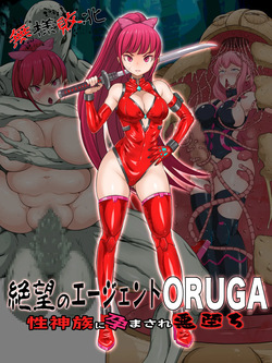 Buzama Haiboku Zetsubou no Agent ORUGA Sei Shinzoku ni Haramasare Akuochi