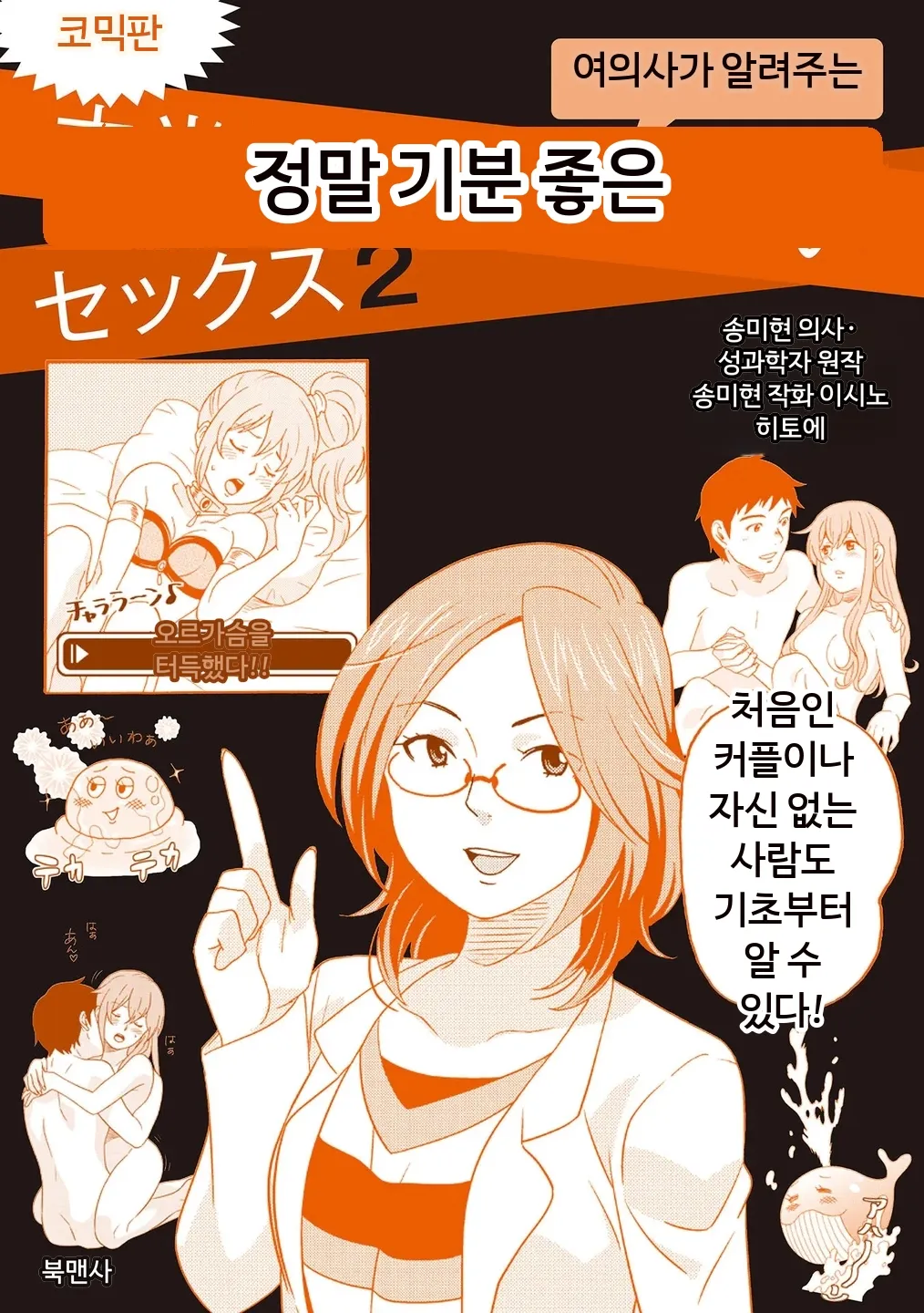 Comic Ban Joi ga Oshieru Hontou ni Kimochi no Ii Sex 2 | 코믹판 여성 의사가 알려주는 정말 기분 좋은 섹스 2 page 1 full