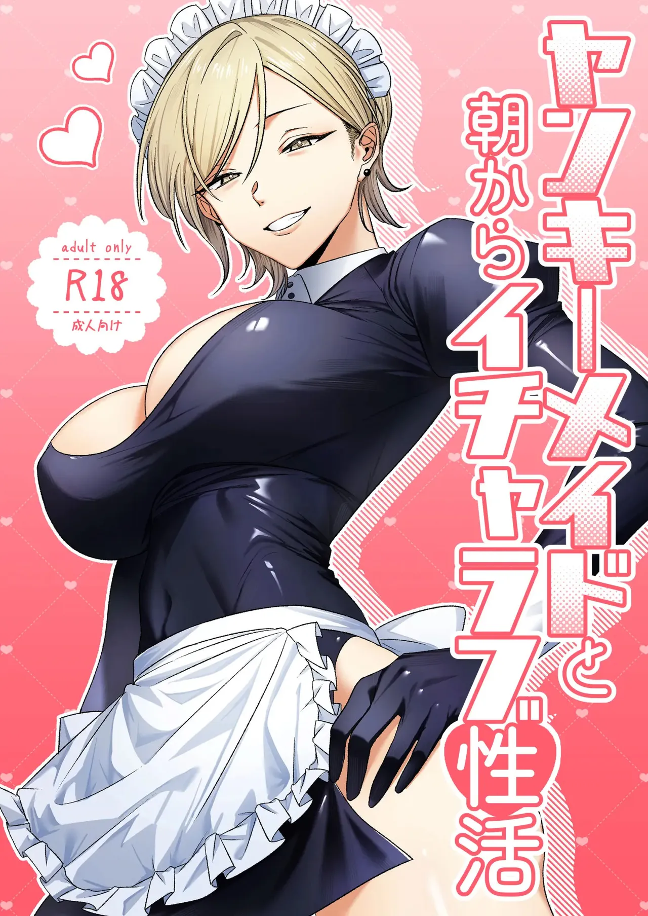 Yankee Maid to Asa kara IchaLove Seikatsu｜양아치 메이드와 아침부터 꽁냥러브 성활 page 1 full