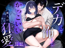 デカくて怖くてかっこいい隣人の狂愛