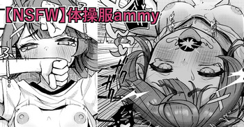 [ventoo7] 【NSFW】体操服ammy cover
