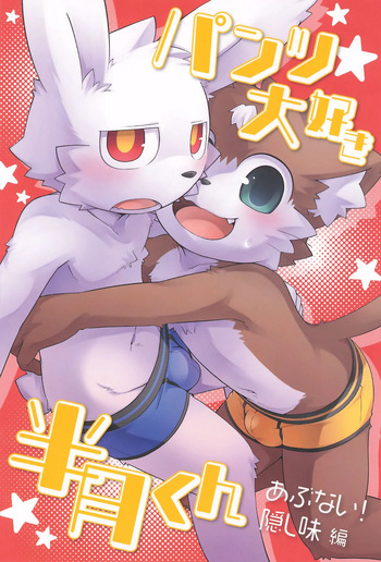 (Kansai Kemoket 11) [PELL-MELL WORKS (Kougami)] Pantsu Daisuki Hantsuki-kun Abunai! Kakushiaji-Hen cover
