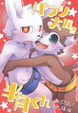 Pantsu Daisuki Hantsuki-kun Abunai! Kakushiaji-Hen