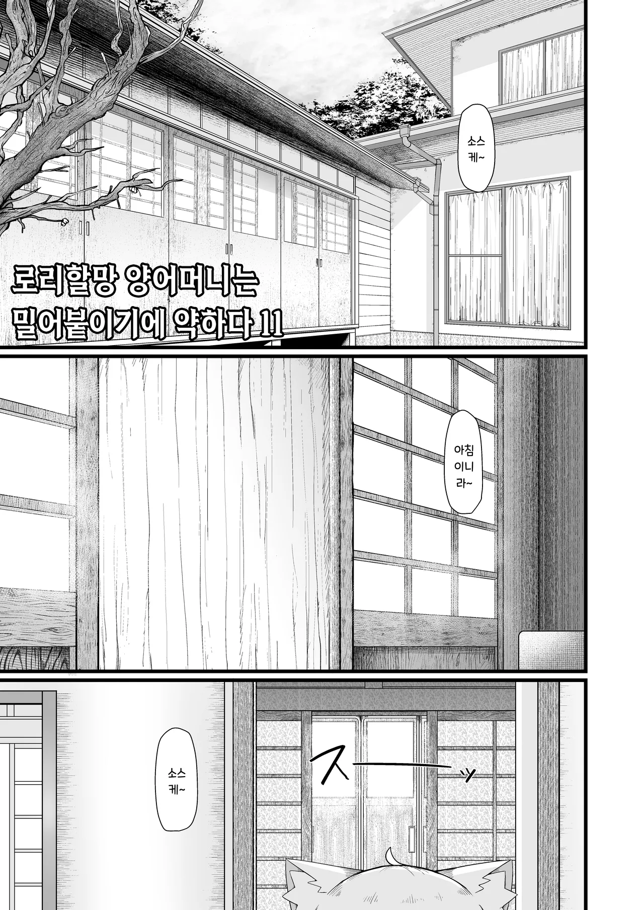 Loli Baba Okaa-san wa Oshi ni Yowai 11 | 로리 할망 양어머니는 밀어붙이기에 약하다 11 page 5 full