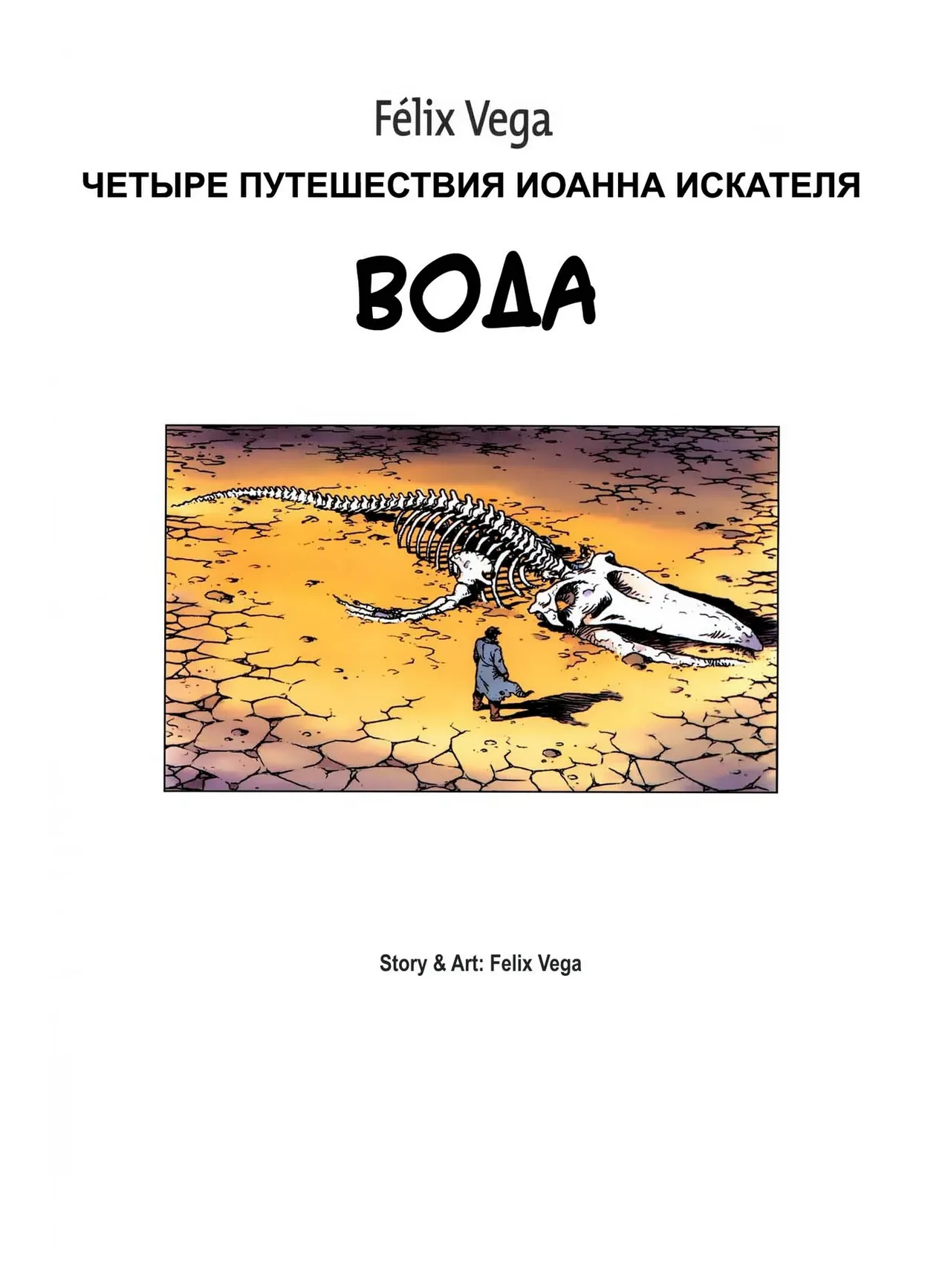 Четыре путешествия Иоанна Искателя - 01 - Вода page 2 full