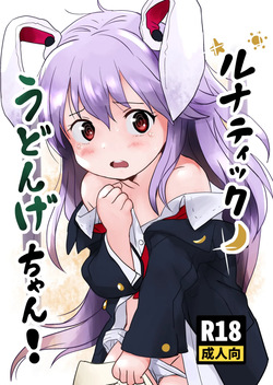 ルナティックうどんげちゃん！