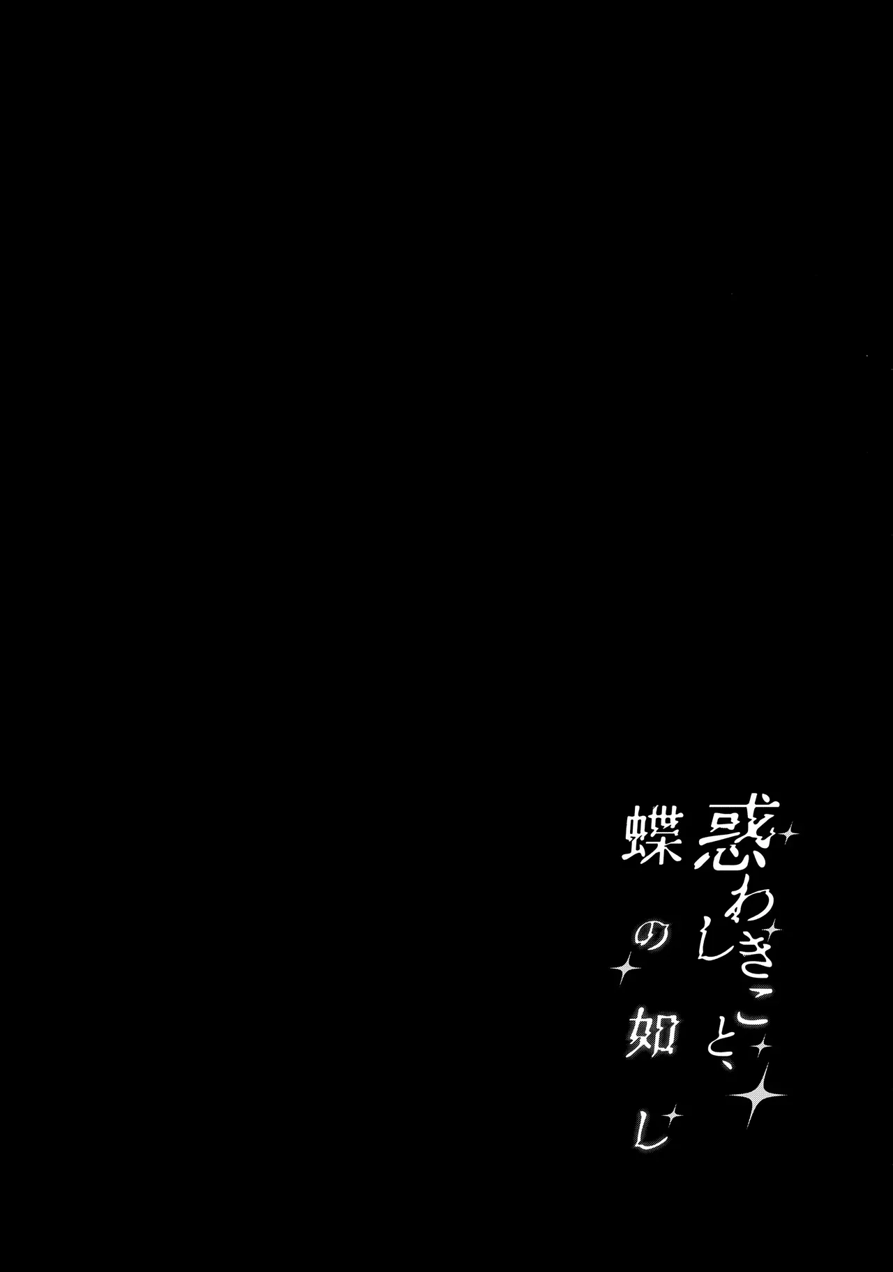 Madowashiki Koto, Chou no Gotoshi - Deceptive as a Butterfly page 4 full