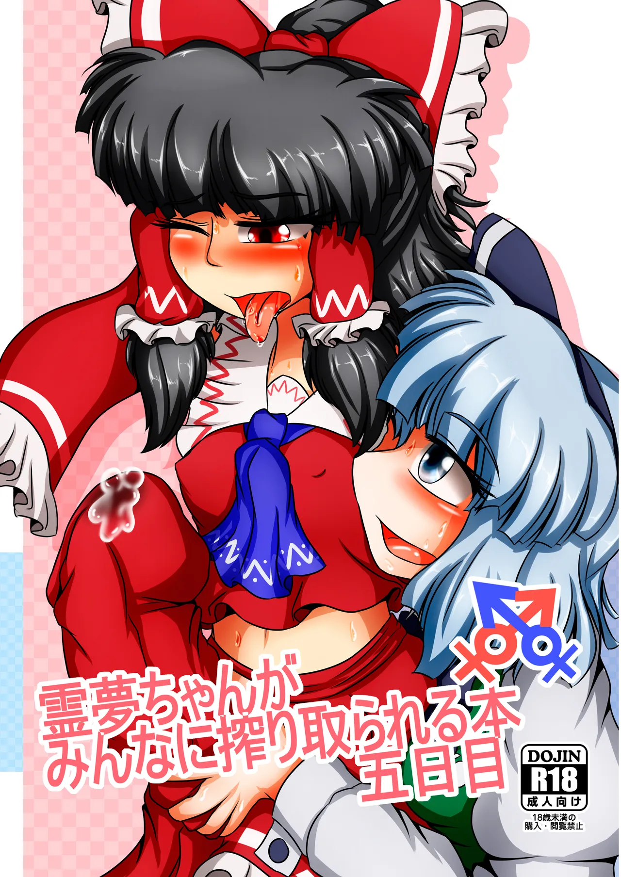 Reimu-chan ga Minna ni Shiboritorareru Hon Itsukame page 1 full