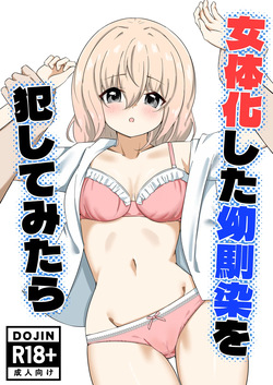 女体化した幼馴染を犯してみたら