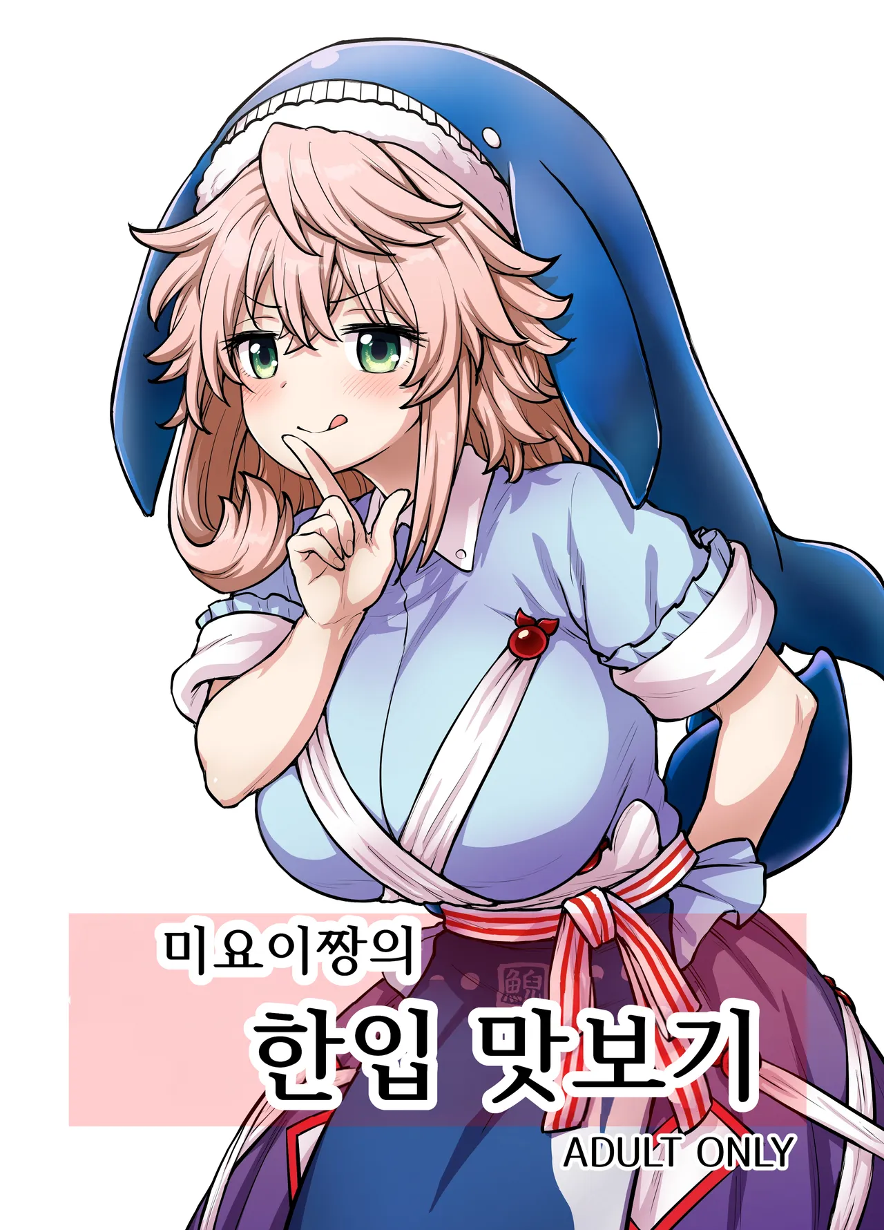 Miyoi-chan no Tsumamigui │미요이짱의 한입 맛보기 page 1 full