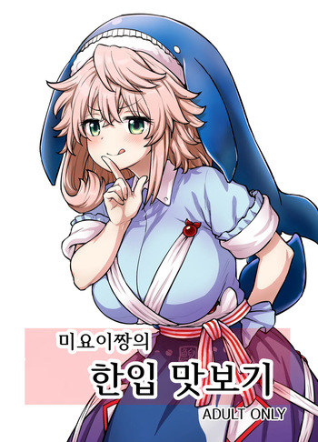 [110-GROOVE (Itou Yuuji)] Miyoi-chan no Tsumamigui │미요이짱의 한입 맛보기 (Touhou Project) [Digital] cover