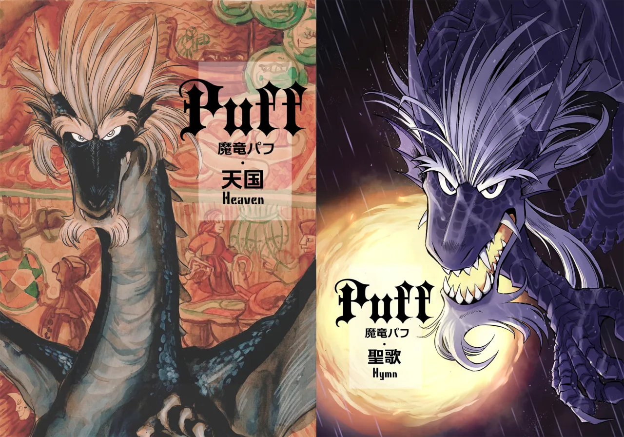 魔竜パフ・天国/魔竜パフ・聖歌 page 1 full