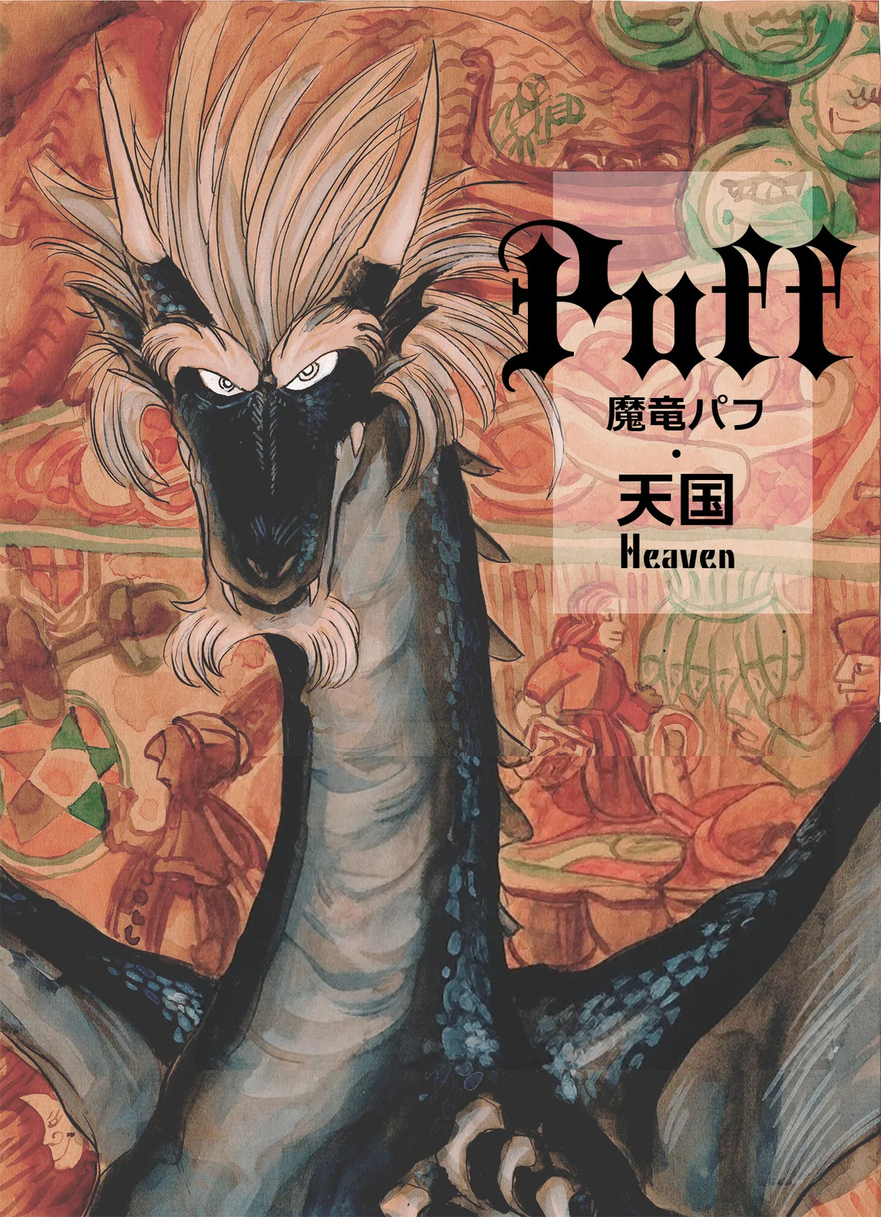 魔竜パフ・天国/魔竜パフ・聖歌 page 2 full