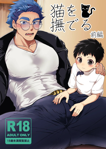 [Mitarashi Dango (Kii)] Neko o naderu (zenpen) [Digital] cover