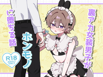 [Mori no Kii-san (Morisame Kii)] 裏アカ女装男子がホンモノに堕ちる話 cover
