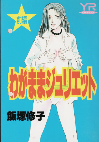[Iizuka Shuuko] Wagamama Juliet (1) cover