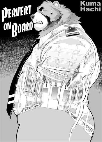 [Kumahachi] Pervert on Board [Eng] cover