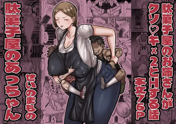 [Sei no mamono (Sema)] Slut of the candy shop [digital] cover