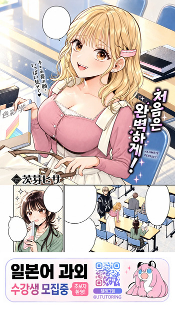 [Ibarame Hisa ] 처음은 완벽하게! [Korean] [Digital] cover