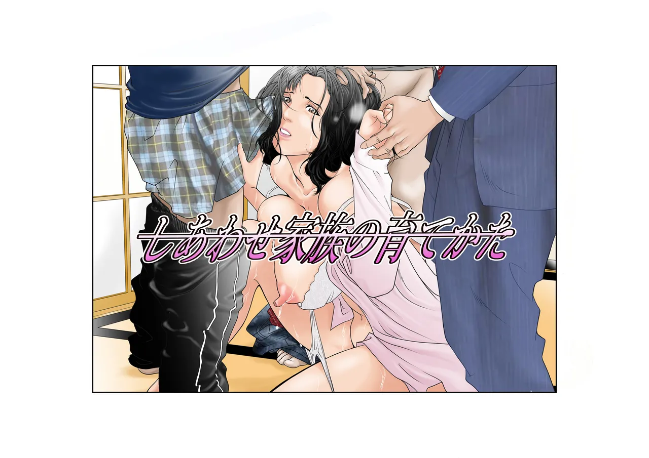 Shiawase Kazoku no Sodate kata page 1 full