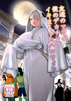 友達のママが僕のデカチンでイキまくったハロウィン