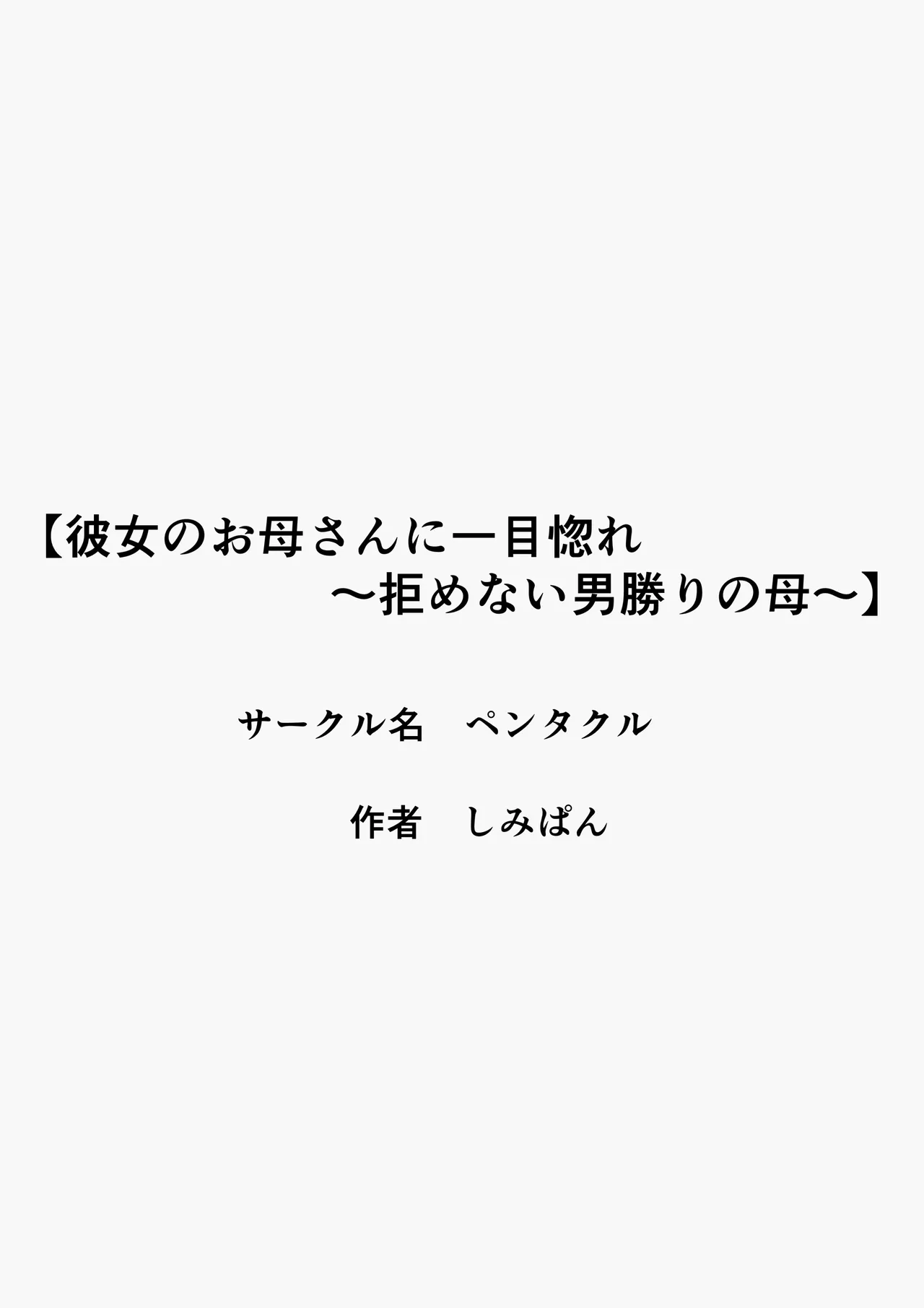 Kanojo no okāsan ni hitomebore 〜 kobamenai otokomasari no haha 〜 page 3 full