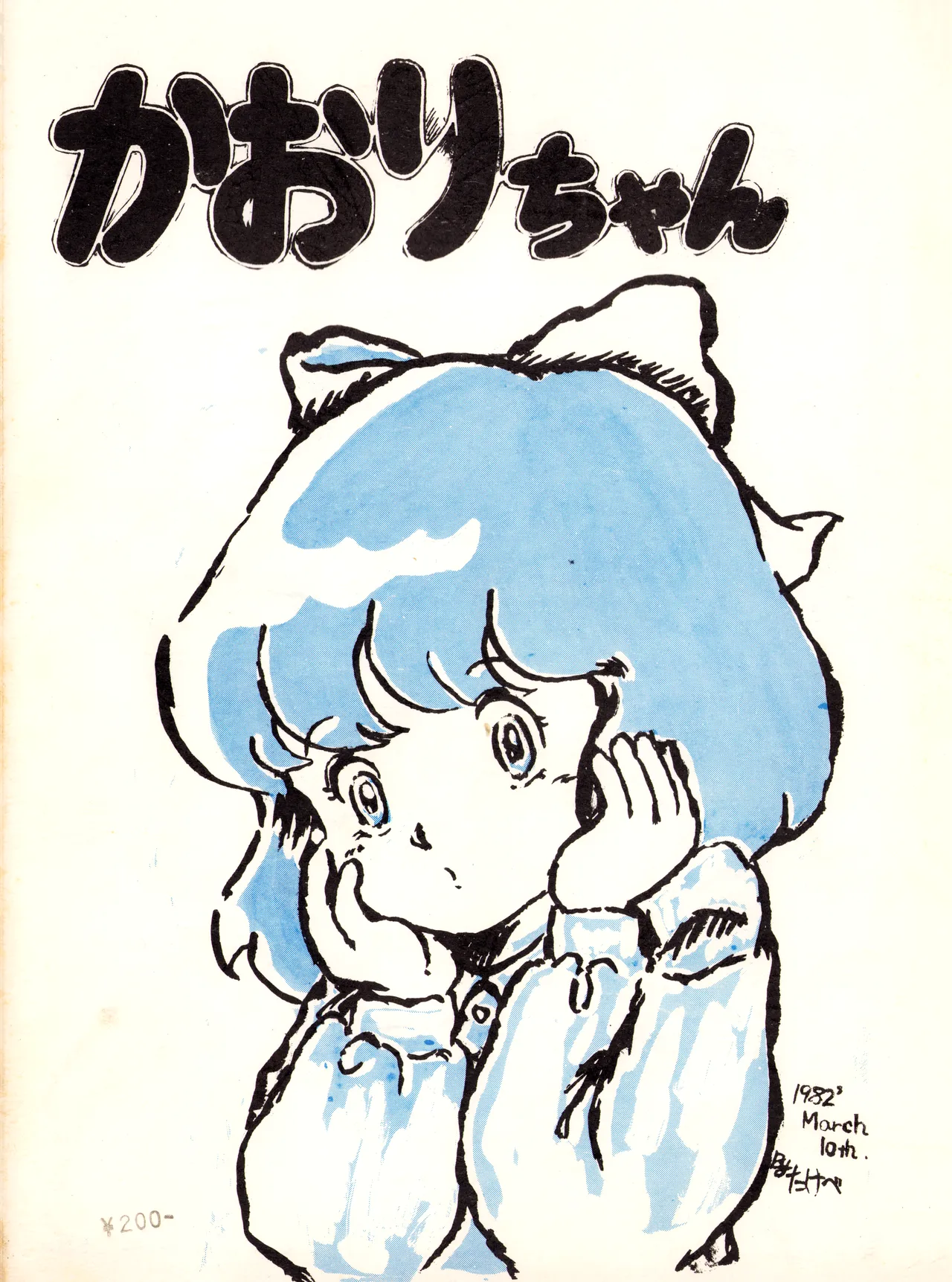 Chikyū Bōeiya Kaori-chan - March 10th, 1982 - VOL. 1 page 1 full