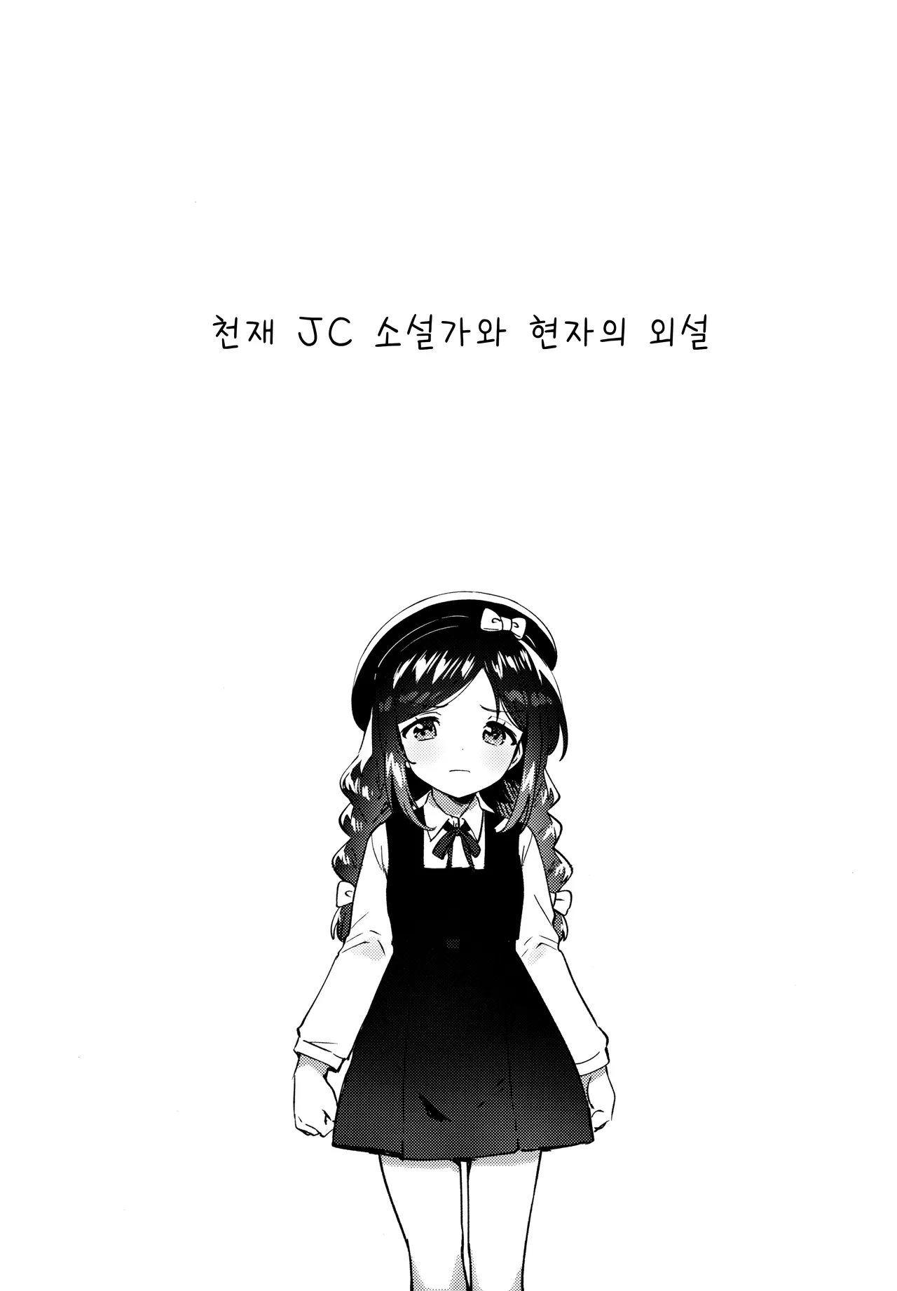 Tensai JC Shousetsuka to Kenja no Iyarashi - The Genius Junior High School Novelist and the Philosopher's Pervert | 천재 JC 소설가와 현자의 외설 page 4 full