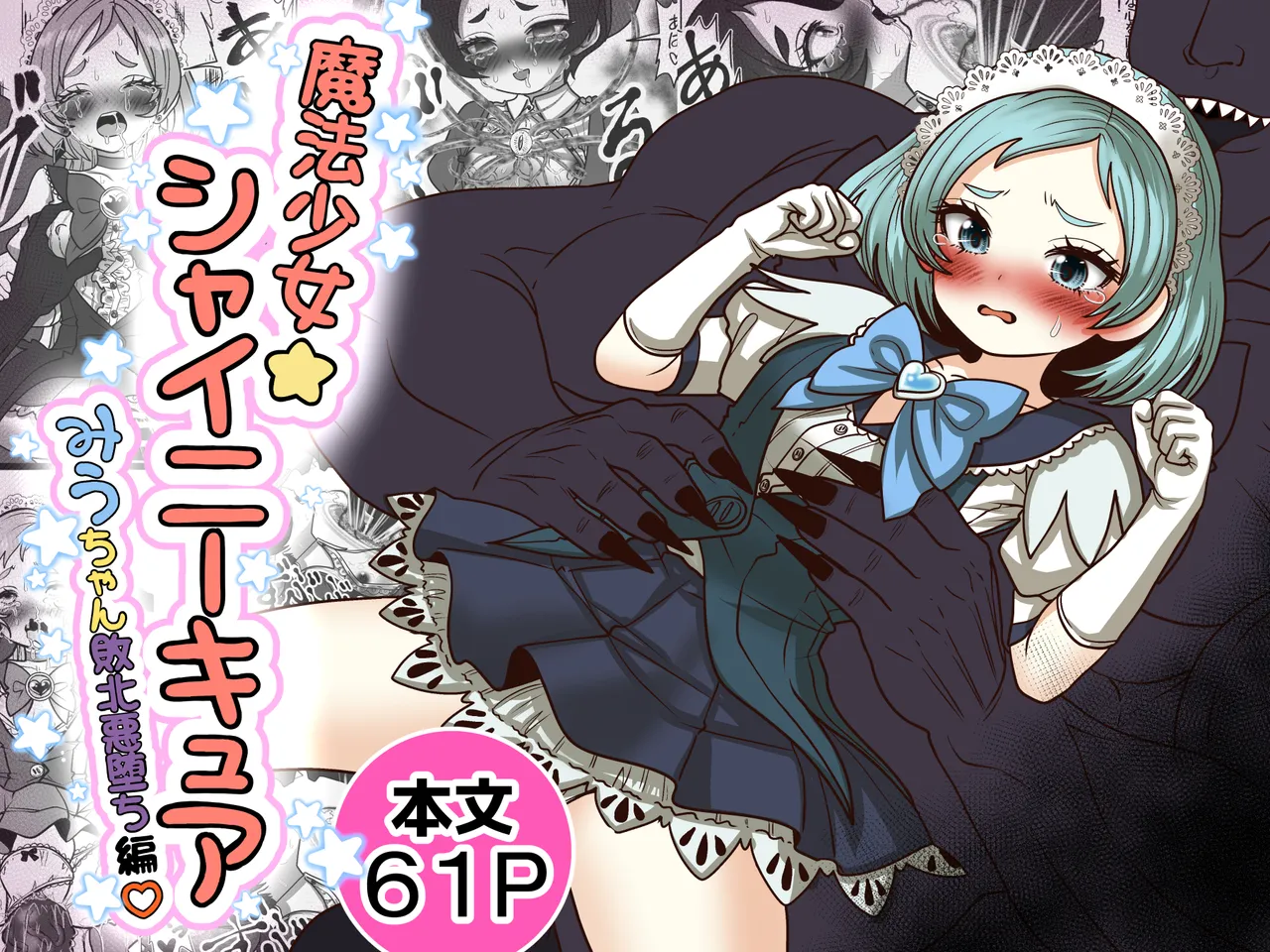 魔法少女☆シャイニーキュア-みうちゃん敗北悪堕ち編- page 1 full