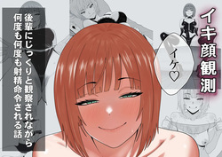 【完全主観】イキ顔観測