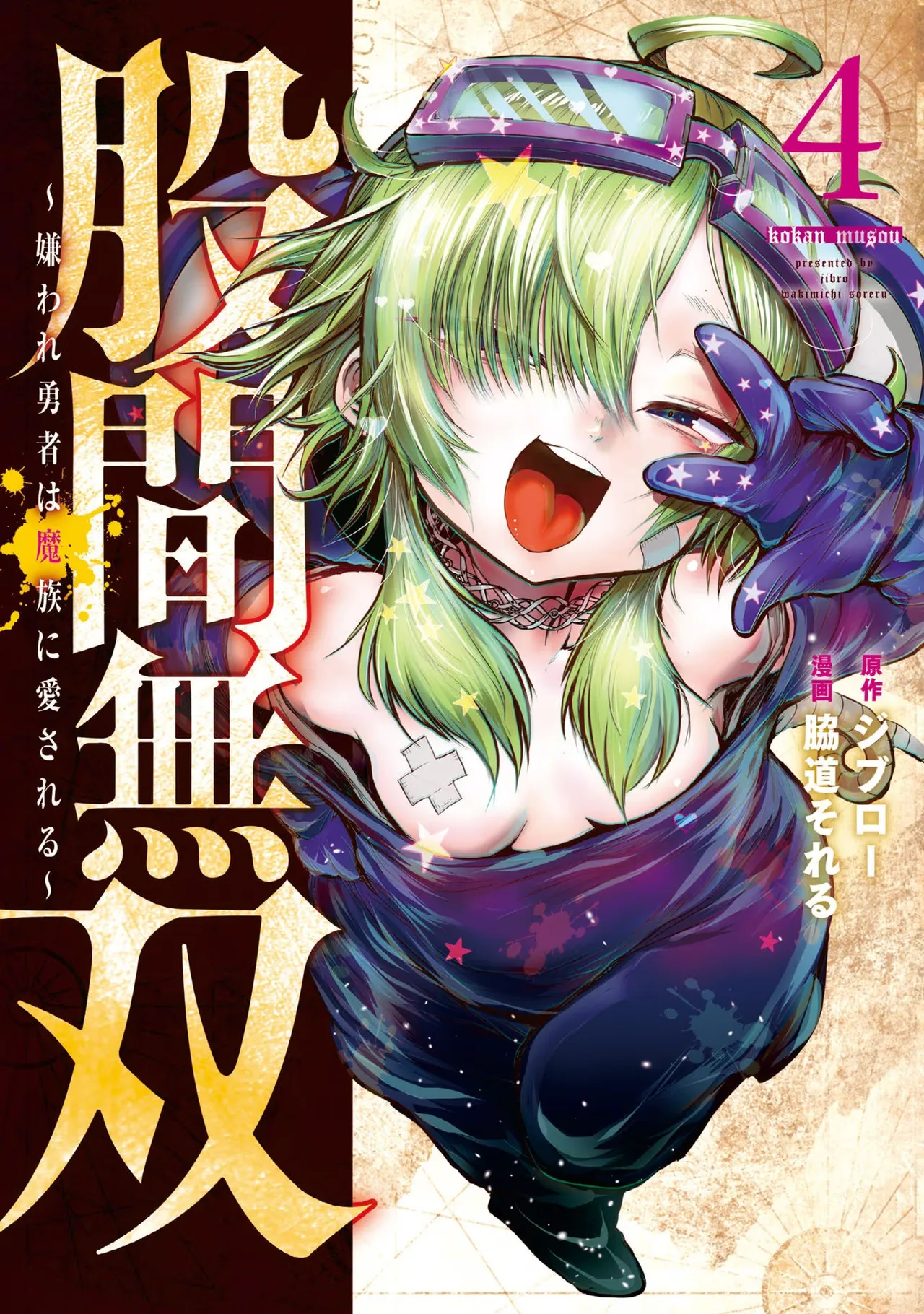 股間無双 ～嫌われ勇者は魔族に愛される～ 第04巻 page 1 full