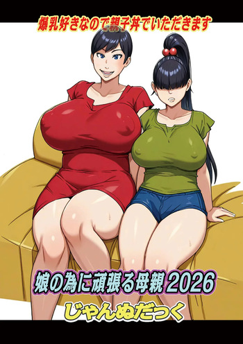 娘の為に頑張る母親2026【単話】 cover