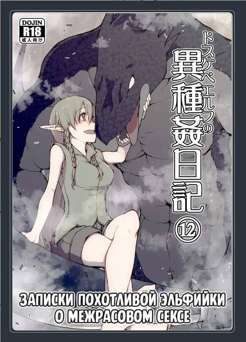 Dosukebe Elf no Ishukan Nikki 12 | Записки похотливой эльфийки о межрасовом сексе 12 page 1 full