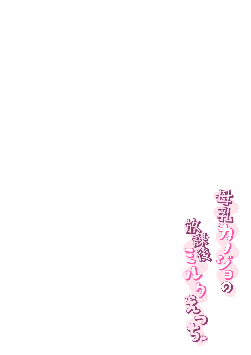 Bonyuu Kanojo no Houkago Milk Ecchi page 5 full