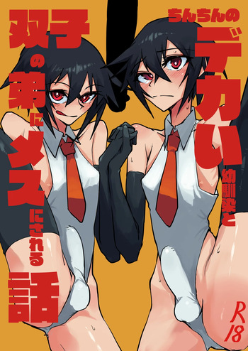 [ 赤マグロ市場 ( 赤マグロ)] ちんちんのデカい幼馴染と双子の弟にメスにされる話 cover