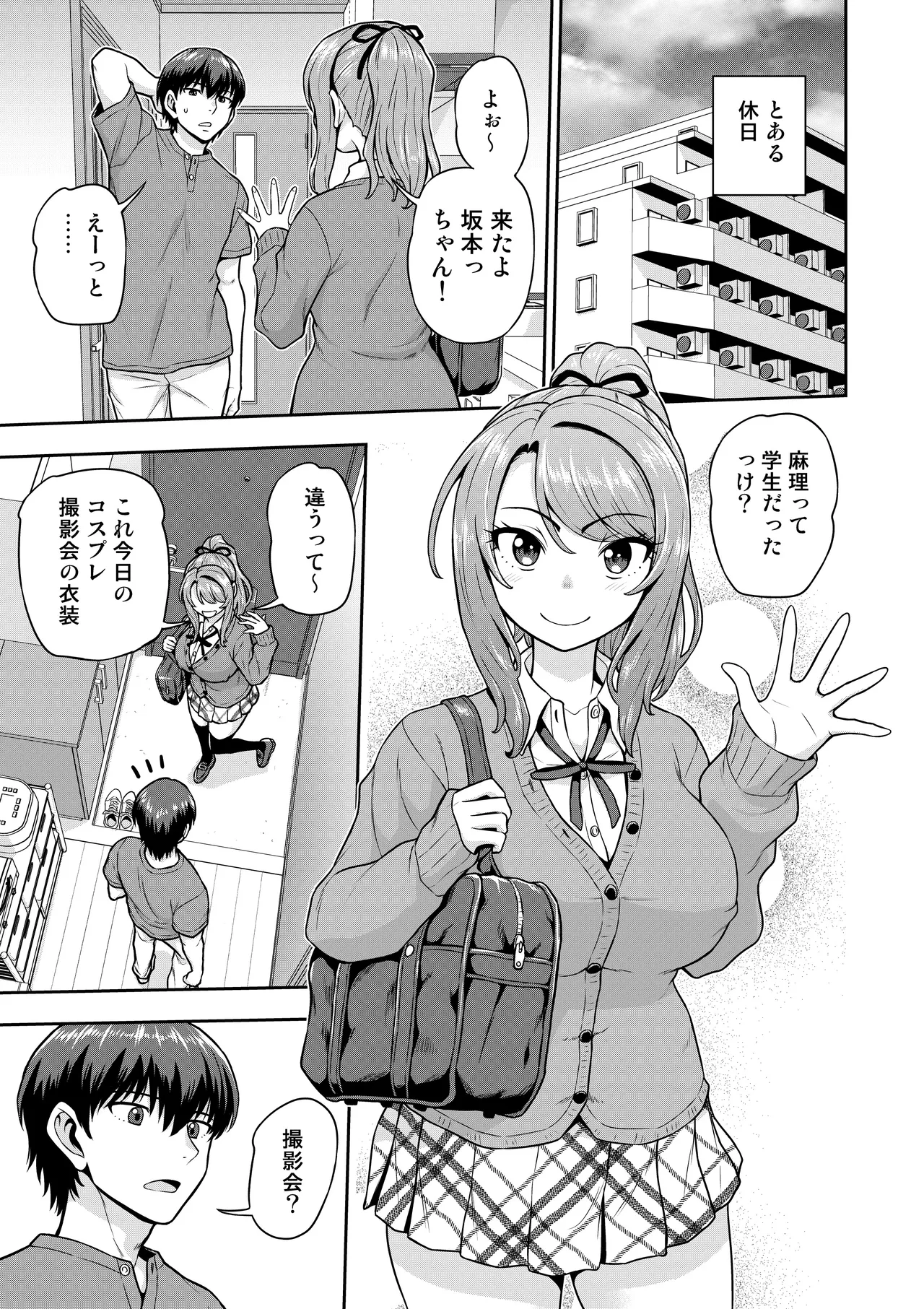 ゲーム友達の女の子がコスプレ撮影会に行く話 page 1 full