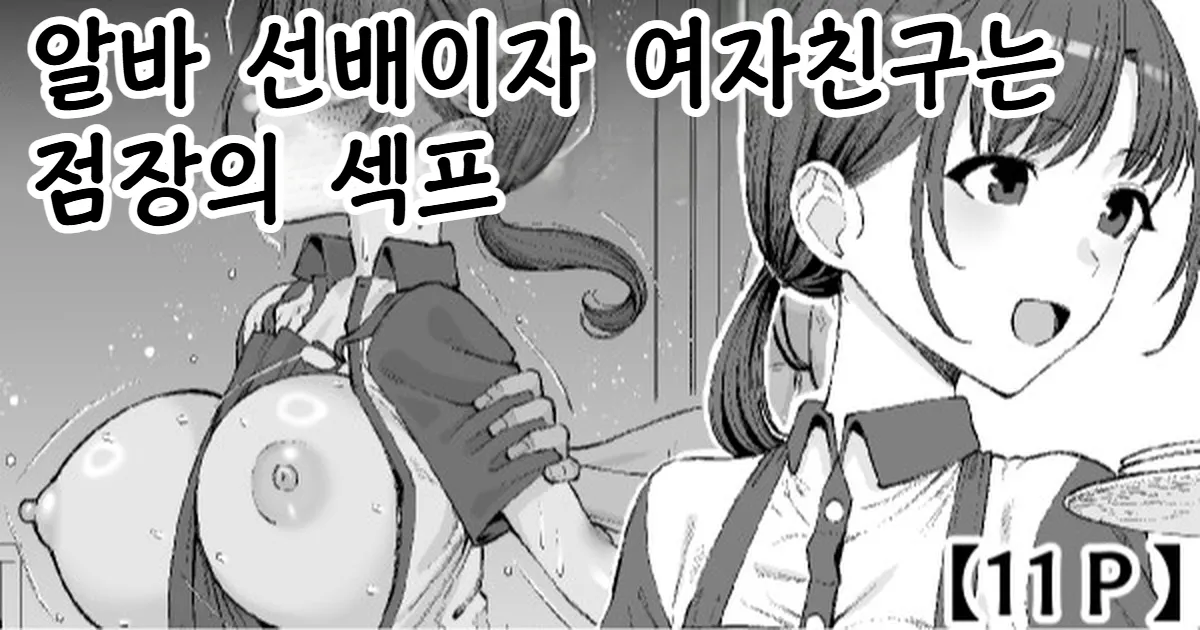 Beit no Senpai de Kanojo wa Tenchou no SeFri - 알바 선배이자 여자친구는 점장의 섹프 page 1 full