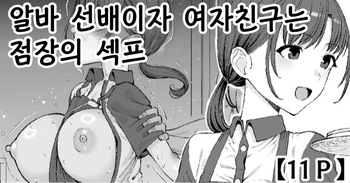 [Take Shinshi] Beit no Senpai de Kanojo wa Tenchou no SeFri - 알바 선배이자 여자친구는 점장의 섹프 cover