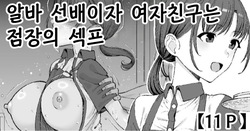 Beit no Senpai de Kanojo wa Tenchou no SeFri - 알바 선배이자 여자친구는 점장의 섹프