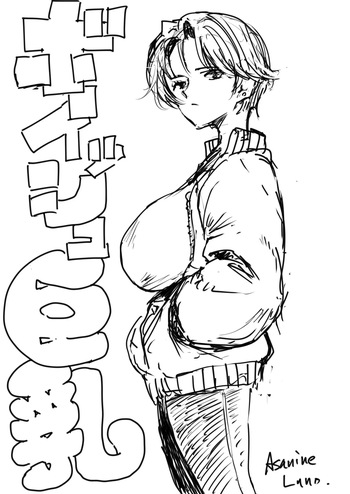 [朝仁寝ルノ] 裏ボーイッシュ巨乳 cover