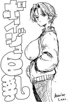 裏ボーイッシュ巨乳