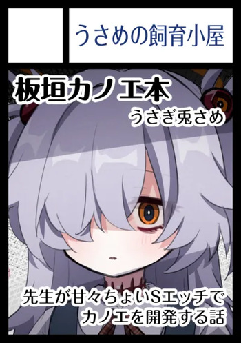 [うさぎ兎さめ] 板垣カノエの前世思い出しぇっち（公開分）＋近況報告 cover