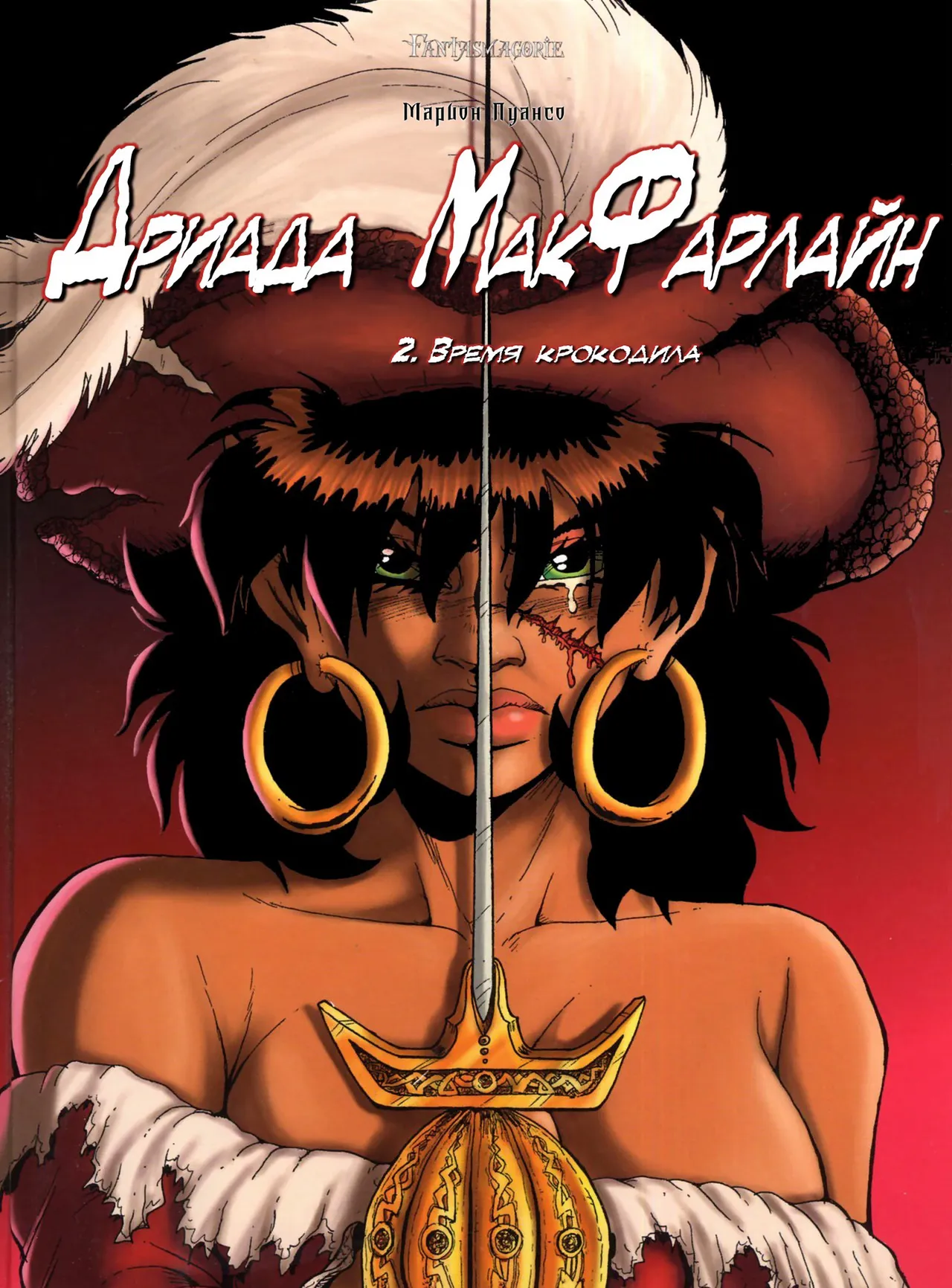 Дриада МакФарлайн - #02 - Время крокодила page 1 full