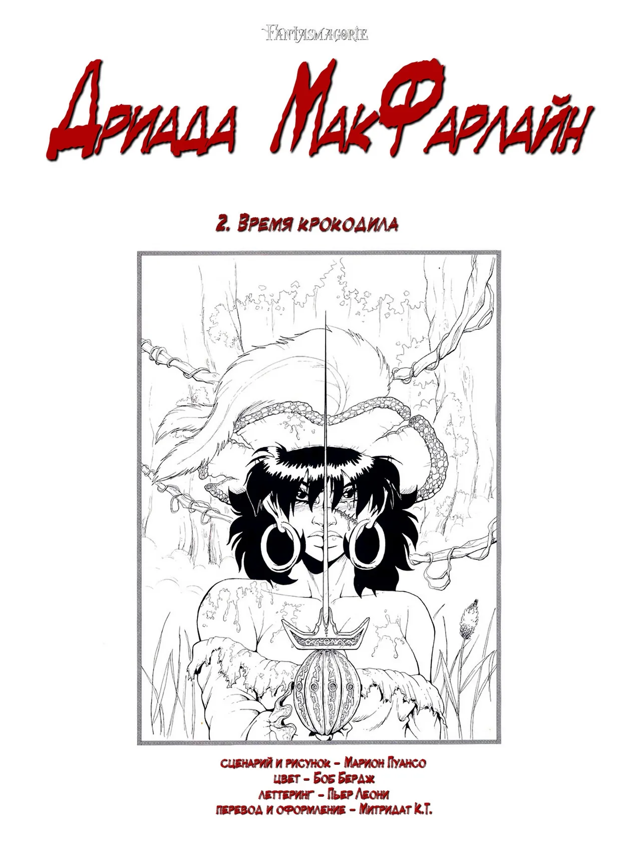Дриада МакФарлайн - #02 - Время крокодила page 3 full